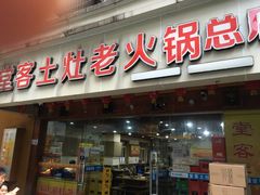 门面-堂客老火锅(欣阳广场总店)