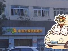 -华润万家便利超市(黄纬路店)