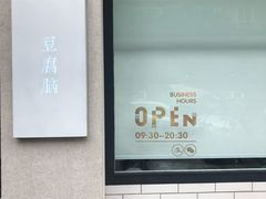 -小豆海棠(嘉兴路店)