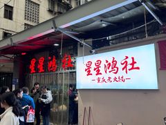 -星鸿社重庆老火锅
