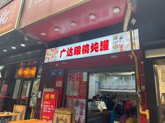 -广达眼镜炖罐(广达店)