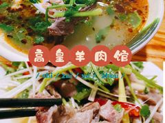 -三中高皇羊肉馆