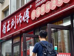 -蜀王砂锅总店