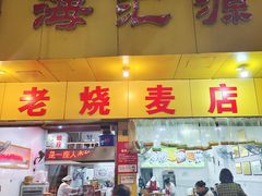 -海汇源老烧麦店(东大街总店)