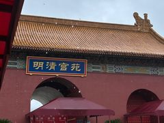 -横店影视城明清宫苑园区