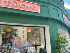 -堂屋糖水店(愚园店)