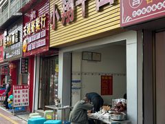 -小翔干面(西航店)