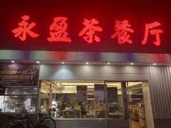 门面-永盈茶餐厅(中山四路店)