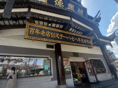 门面-德兴馆(广东路总店)