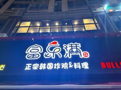 -富乐满韩国正宗炸鸡韩国料理(虹泉路店)