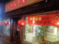 -宝源饺子(麦子店街店)