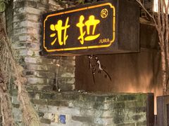 -野蔓果·山野菜(西湖景区·龙井茶田店)