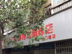 门面-土门八珍烤鸡腊味店(土门老店)