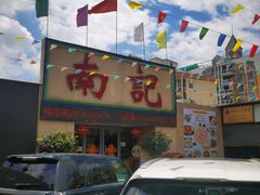 门面-寻味顺德·南记酒家·传统顺德菜·鱼生(广源路店)