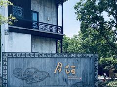 -嘉兴月河历史街区