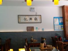 大堂-锡兴记(紫荆花路店)