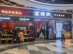 -宝葫芦西北茶食铺(中发源店)