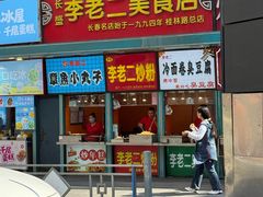 -李老二炒粉(桂林路一店)