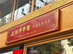 -玉林串串香·成都老字号(玉林街总店)