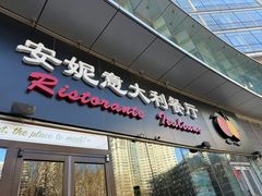 -安妮意大利餐厅(世贸天阶店)
