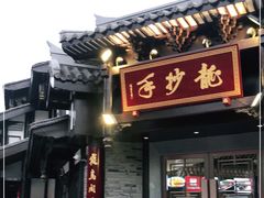 门面-龙抄手(文殊坊店)