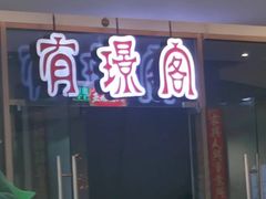 -有璟阁港式餐厅(金融街购物中心店)