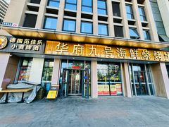 -华府九号海鲜烧烤大排档(龙域店)