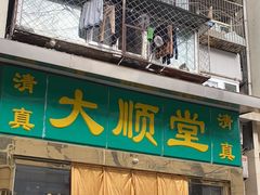 -大顺堂食府(牛街店)