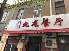 门面-九龙餐厅(大沽路店)