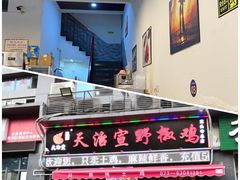 门面-天治宣·野椒鸡(龙头寺总店)