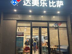 -达美乐比萨(双安店)