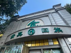 -合记烩面(人民路店)