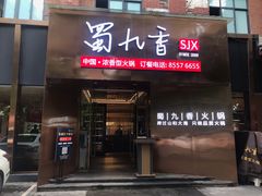 -蜀九香火锅(彩虹店)