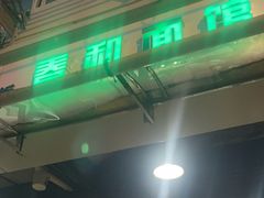 -春和面馆(常德路店)