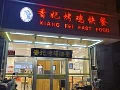 -香妃烤鸡(西单店)