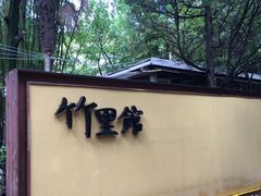-新竹里馆·花园餐厅(兴苑路店)