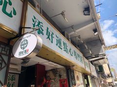 门面-添好运点心专门店(深水埗店)