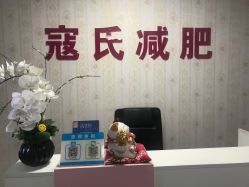 -寇氏减肥