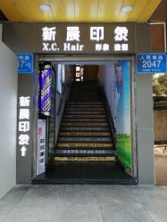 -新晨·SALON·形象造型