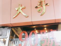 门面-大哥餐厅(西城花园店)