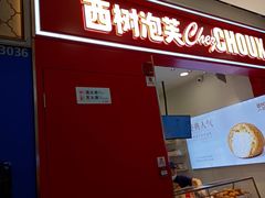 -西树泡芙(湛江万达店)