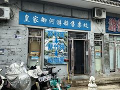 -皇家御河游(紫御湾码头)