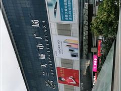 -兰天城市广场(大众中路店)