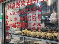 -醉贤居