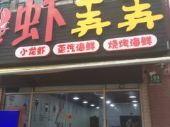 门面-虾弄弄海派小龙虾·牛羊蝎子火锅