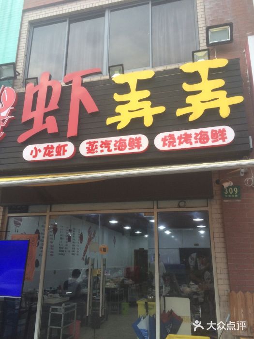虾弄弄海派小龙虾·牛羊蝎子火锅门面图片