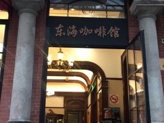 门面-东海咖啡馆