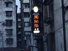-周肥肠(江油总店)