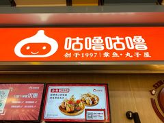 门面-咕噜咕噜·章鱼小丸子(广州荔湾领展广场店)