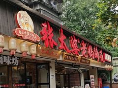 -张太婆老妈蹄花川菜馆·中华餐饮老字号(望平街店)